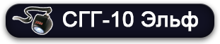 Фонарь СГГ-10